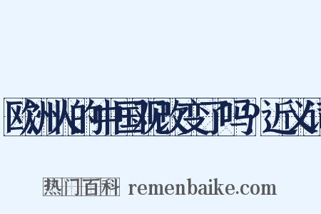 欧洲人的中国观改变了吗?近义词是什么意思的图片